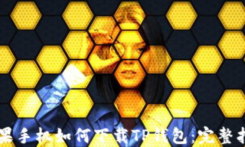 
苹果手机如何下载TP钱包：完整指南