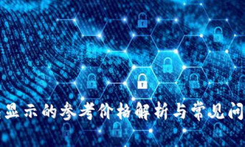 TP钱包显示的参考价格解析与常见问题解答
