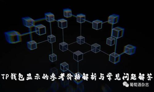 TP钱包显示的参考价格解析与常见问题解答