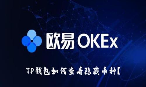 TP钱包如何查看隐藏币种？