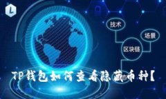 TP钱包如何查看隐藏币种？