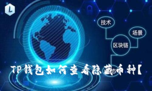 TP钱包如何查看隐藏币种？