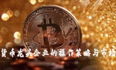 数字货币龙头企业的操作策略与市场影响
