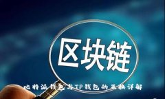 比特派钱包与TP钱包的互换详解