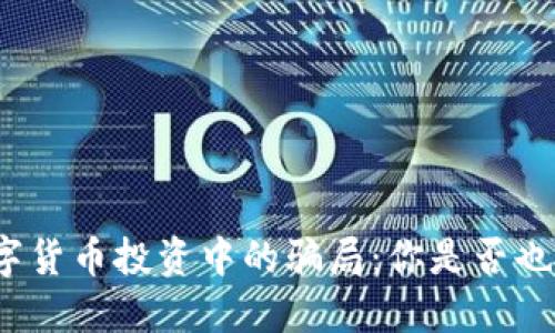 揭示数字货币投资中的骗局：你是否也曾被骗？