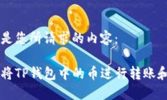 以下是您所请求的内容：如何将TP钱包中的币进行
