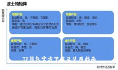 TP钱包官方下载及使用指南