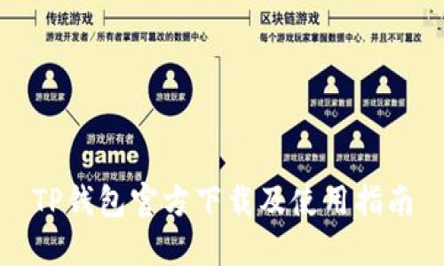 TP钱包官方下载及使用指南