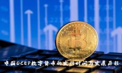 中国DCEP数字货币的发行时间与发展历程