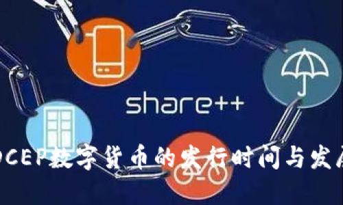 中国DCEP数字货币的发行时间与发展历程