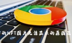 TP钱包中的NFT图片无法显示的原因及解决方案