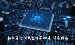 如何通过TP钱包购买OK币：详尽指南