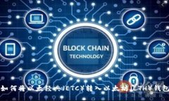 如何将以太经典（ETC）转入以太坊（ETH）钱包