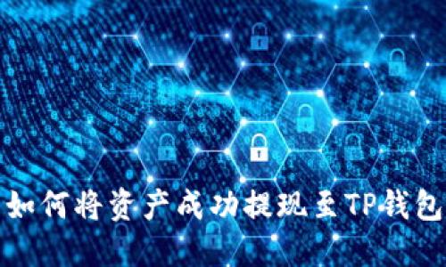 如何将资产成功提现至TP钱包