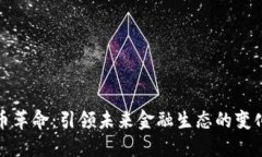数字货币革命：引领未来金融生态的变化与挑战