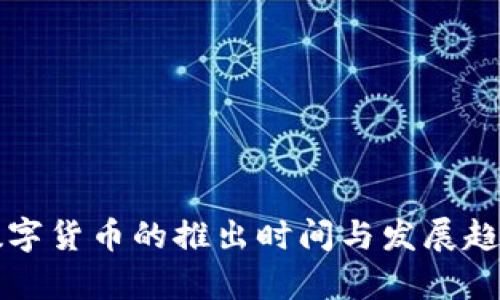 央行数字货币的推出时间与发展趋势解析
