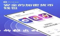 央行数字货币的推出时间与发展趋势解析