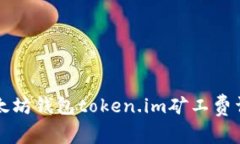 以太坊钱包token.im矿工费详解