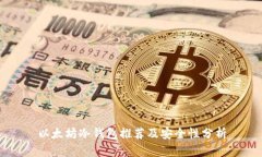 以太坊冷钱包推荐及安全性分析