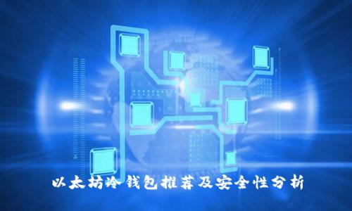 以太坊冷钱包推荐及安全性分析