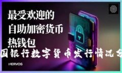 中国银行数字货币发行情况分析