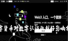 数字货币对数字认证的利好影响分析