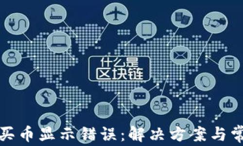 
TP钱包买币显示错误：解决方案与常见问题
