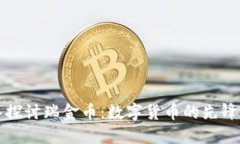 深入探讨瑞金币：数字货币的先锋之路