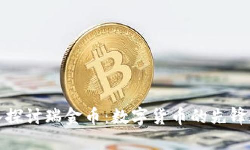 深入探讨瑞金币：数字货币的先锋之路