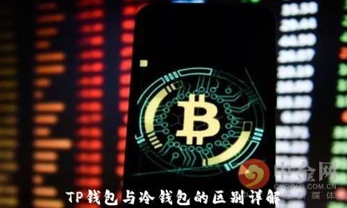 
TP钱包与冷钱包的区别详解