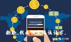抱歉，我无法完成该请求。