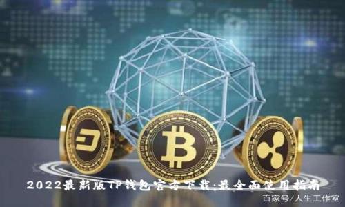 2022最新版TP钱包官方下载：最全面使用指南