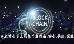 以太坊全节点钱包下载指南：安全、快速、便捷