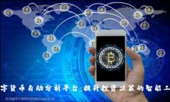 数字货币自动分析平台：提升投资决策的智能工