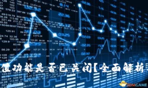  TP钱包充值功能是否已关闭？全面解析与用户指南