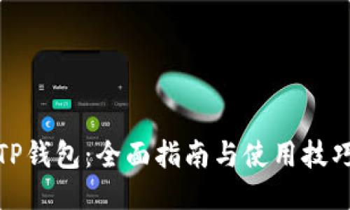 TP钱包：全面指南与使用技巧