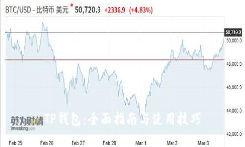 TP钱包：全面指南与使用技巧