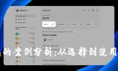 以太坊钱包的案例分析：从选择到使用全方位解