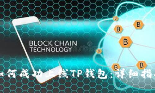 如何成功上线TP钱包：详细指南