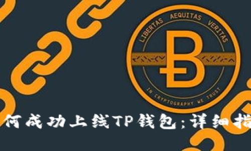 如何成功上线TP钱包：详细指南