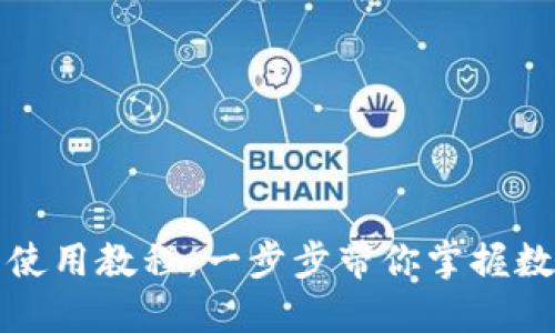 TP钱包新手使用教程：一步步带你掌握数字资产管理