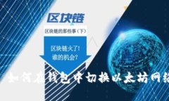 : 如何在钱包中切换以太坊网络