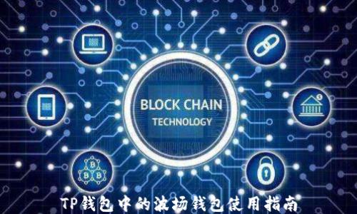 
TP钱包中的波场钱包使用指南
