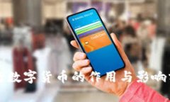 央行数字货币的作用与影响分析