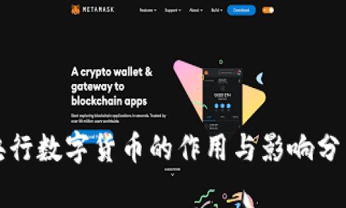 央行数字货币的作用与影响分析