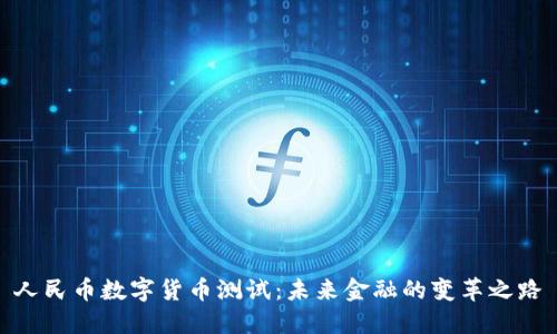 人民币数字货币测试：未来金融的变革之路