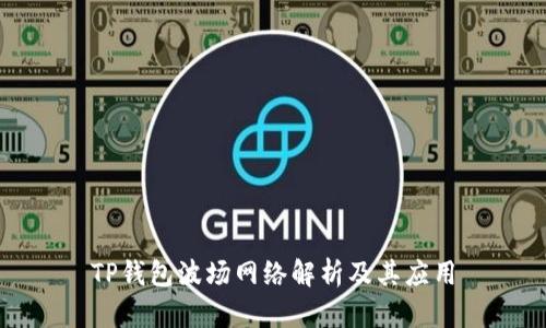 TP钱包波场网络解析及其应用