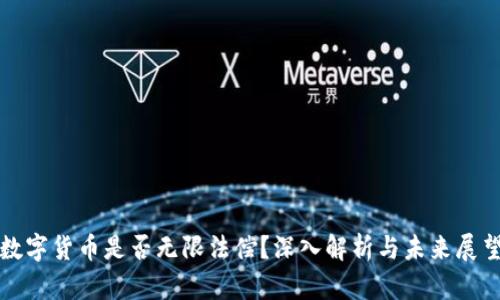 数字货币是否无限法偿？深入解析与未来展望