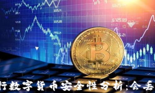 
央行数字货币安全性分析：会丢吗？