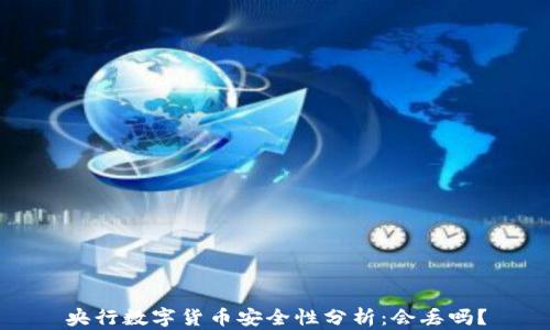 
央行数字货币安全性分析：会丢吗？